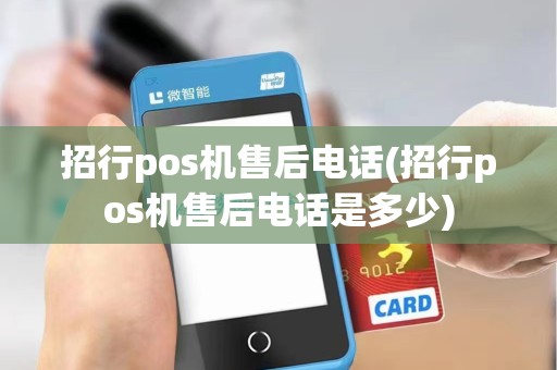 招行pos机售后电话(招行pos机售后电话是多少)