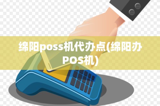 绵阳poss机代办点(绵阳办POS机)
