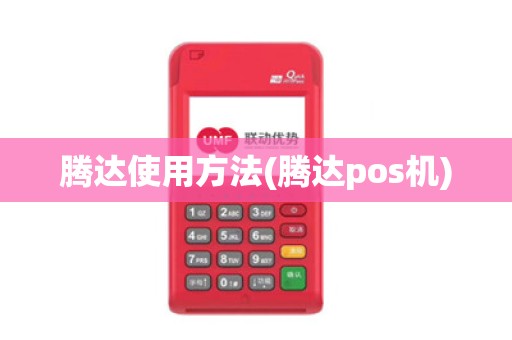 腾达使用方法(腾达pos机)
