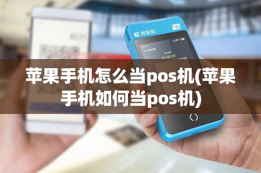 苹果手机怎么当pos机(苹果手机如何当pos机)
