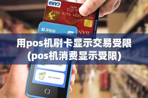用pos机刷卡显示交易受限(pos机消费显示受限)