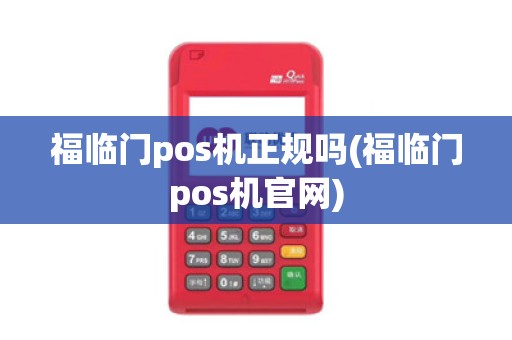 福临门pos机正规吗(福临门pos机官网)
