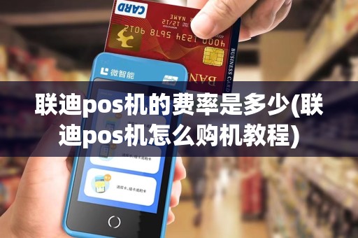 联迪pos机的费率是多少(联迪pos机怎么购机教程)