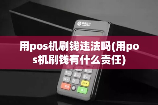 用pos机刷钱违法吗(用pos机刷钱有什么责任)