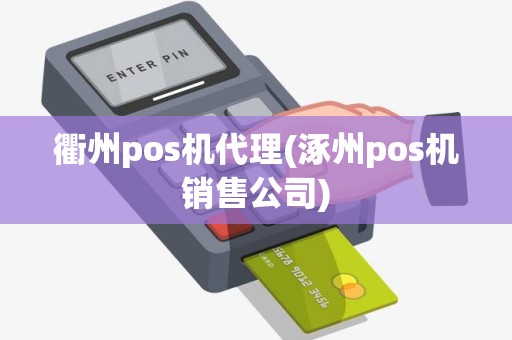 衢州pos机代理(涿州pos机销售公司)