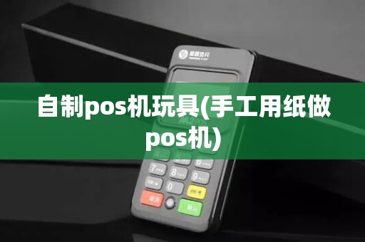 自制pos机玩具(手工用纸做pos机)