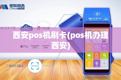 西安pos机刷卡(pos机办理西安)