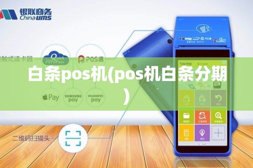 白条pos机(pos机白条分期)
