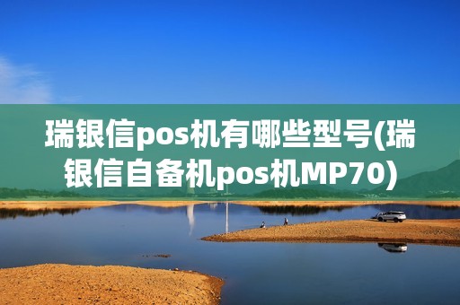 瑞银信pos机有哪些型号(瑞银信自备机pos机MP70)