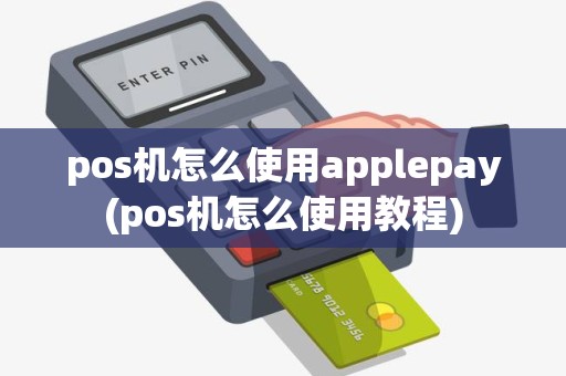 pos机怎么使用applepay(pos机怎么使用教程)