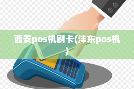 西安pos机刷卡(沣东pos机)