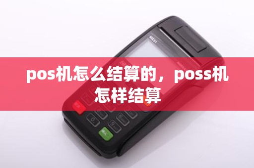 pos机怎么结算的，poss机怎样结算