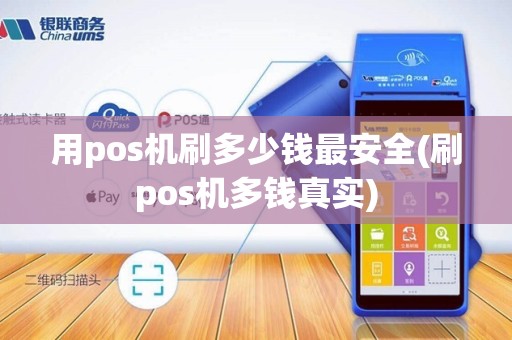 用pos机刷多少钱最安全(刷pos机多钱真实)