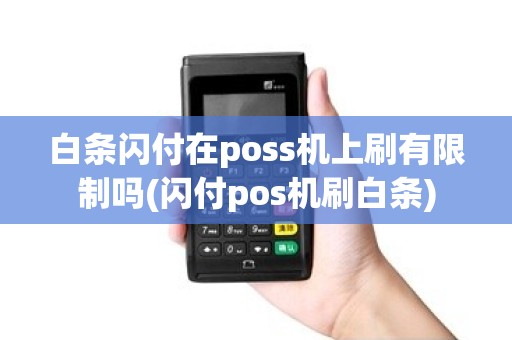 白条闪付在poss机上刷有限制吗(闪付pos机刷白条)