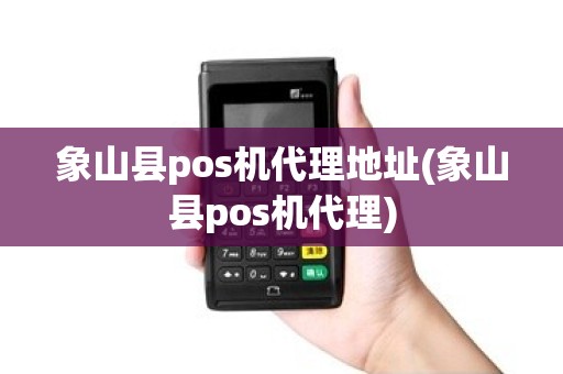 象山县pos机代理地址(象山县pos机代理)