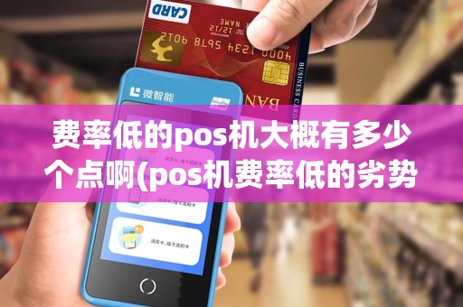 费率低的pos机大概有多少个点啊(pos机费率低的劣势)