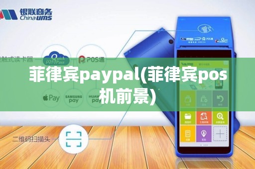 菲律宾paypal(菲律宾pos机前景)