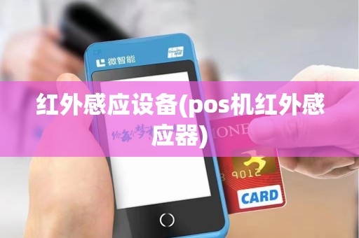 红外感应设备(pos机红外感应器)