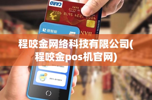 程咬金网络科技有限公司(程咬金pos机官网)