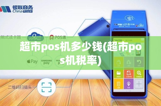 超市pos机多少钱(超市pos机税率)