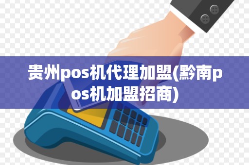 贵州pos机代理加盟(黔南pos机加盟招商)