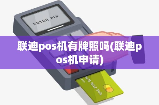 联迪pos机有牌照吗(联迪pos机申请)