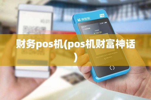 财务pos机(pos机财富神话)