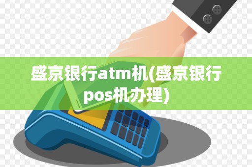 盛京银行atm机(盛京银行pos机办理)