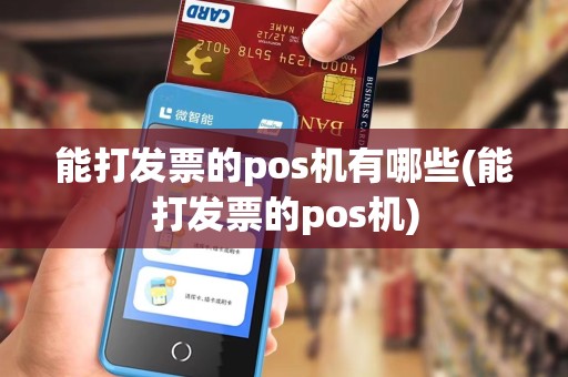 能打发票的pos机有哪些(能打发票的pos机)