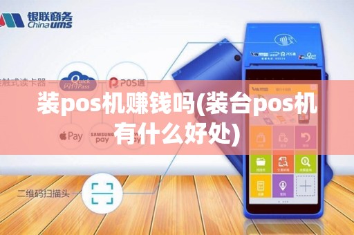 装pos机赚钱吗(装台pos机有什么好处)