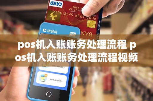 pos机入账账务处理流程 pos机入账账务处理流程视频