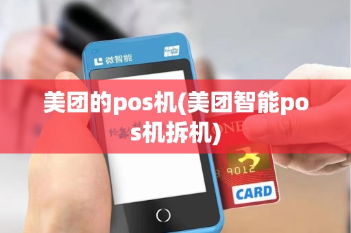 美团的pos机(美团智能pos机拆机)