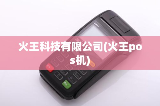 火王科技有限公司(火王pos机)