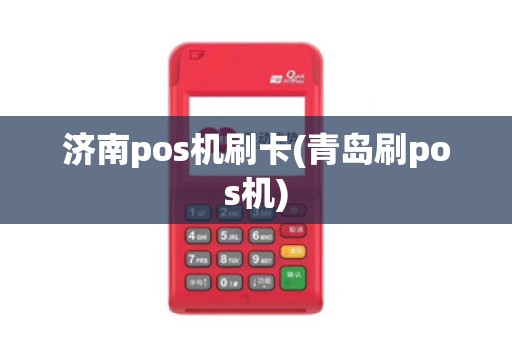 济南pos机刷卡(青岛刷pos机)