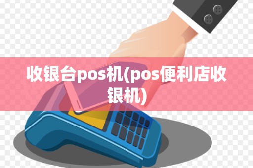 收银台pos机(pos便利店收银机)