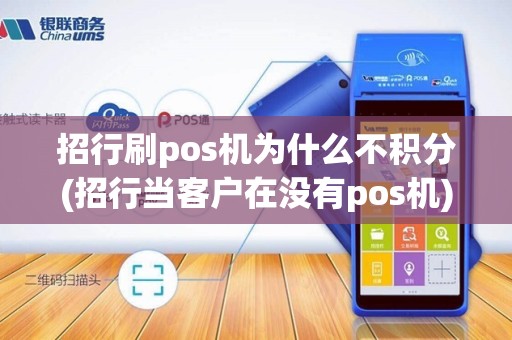 招行刷pos机为什么不积分(招行当客户在没有pos机)