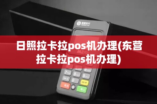 日照拉卡拉pos机办理(东营拉卡拉pos机办理)