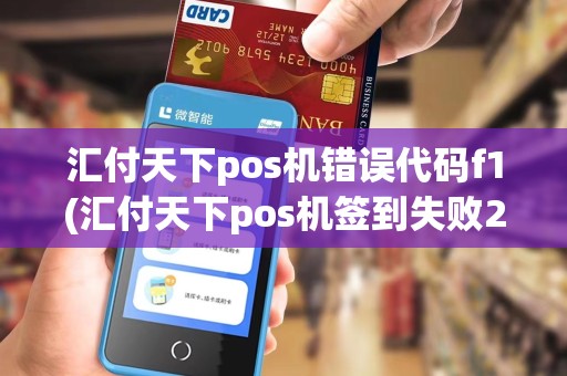 汇付天下pos机错误代码f1(汇付天下pos机签到失败255)