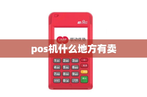 pos机什么地方有卖