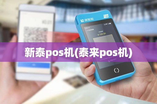 新泰pos机(泰来pos机)