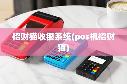 招财猫收银系统(pos机招财猫)