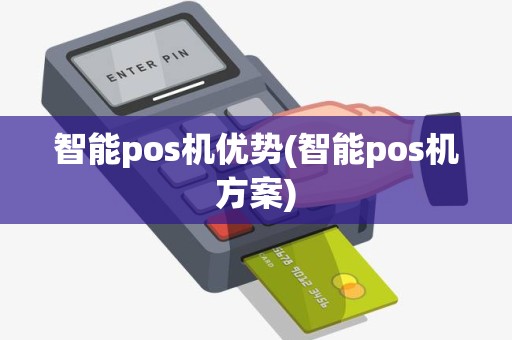 智能pos机优势(智能pos机方案)
