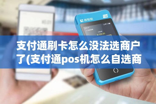 支付通刷卡怎么没法选商户了(支付通pos机怎么自选商户)