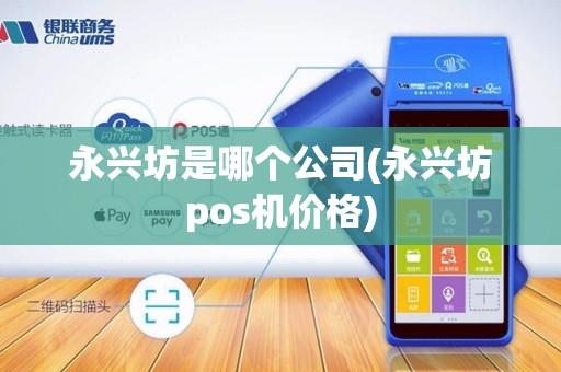 永兴坊是哪个公司(永兴坊pos机价格)