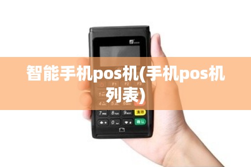 智能手机pos机(手机pos机列表)