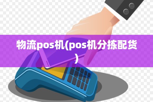 物流pos机(pos机分拣配货)