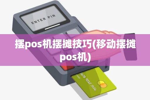 摆pos机摆摊技巧(移动摆摊pos机)