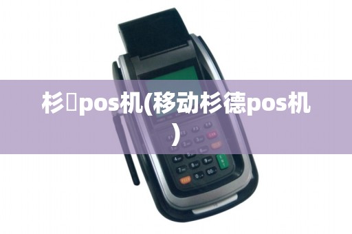 杉徳pos机(移动杉德pos机)