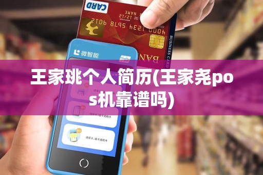 王家珧个人简历(王家尧pos机靠谱吗)