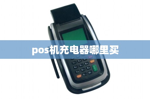 pos机充电器哪里买